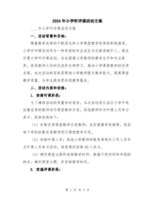 2024年小学听评课活动方案