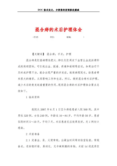 混合痔的术后护理体会