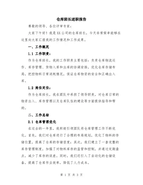 仓库班长述职报告