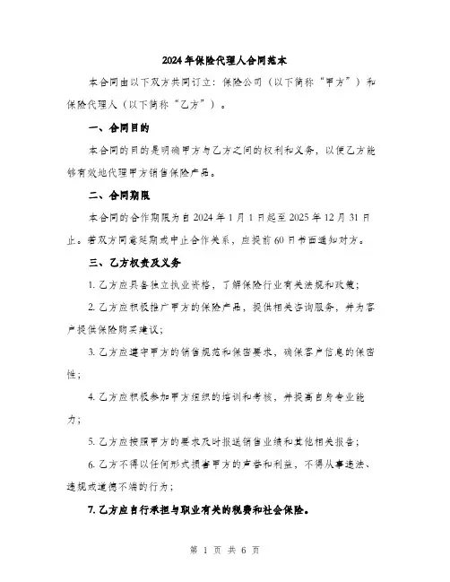 2024年保险代理人合同范本(2篇)