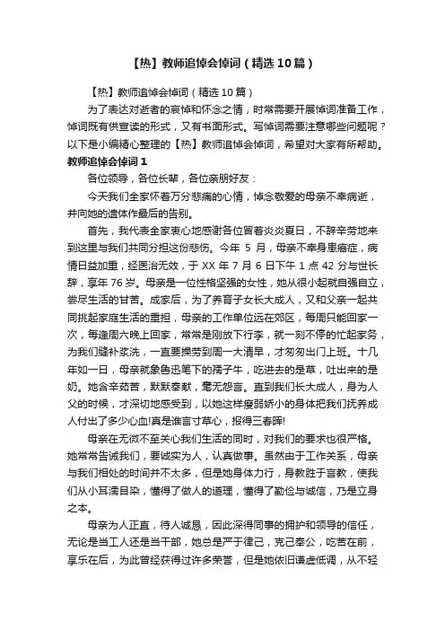 【热】教师追悼会悼词（精选10篇）