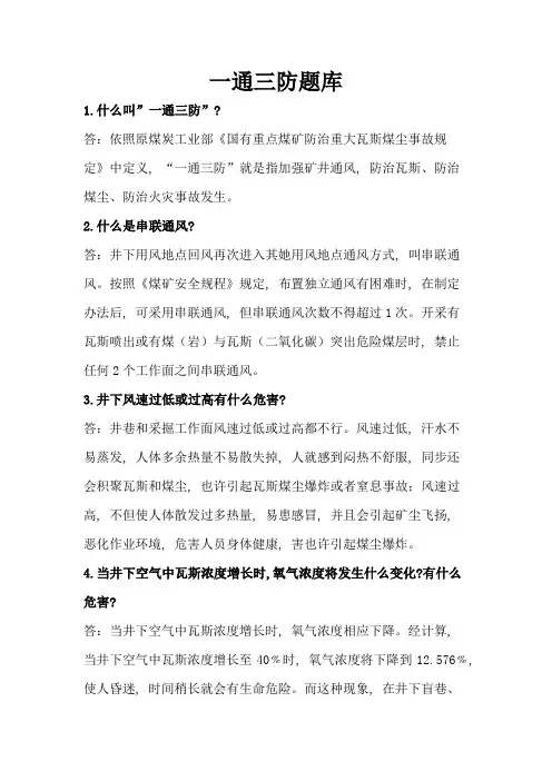 2021年一通三防题库及参考答案
