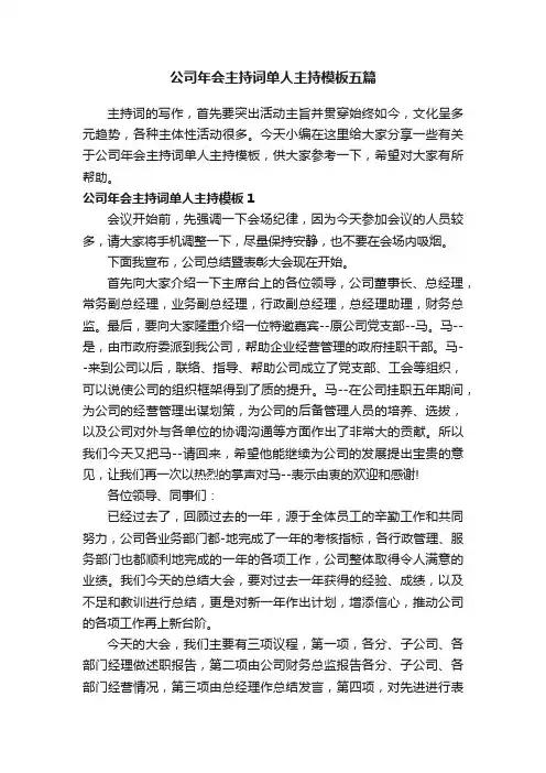 公司年会主持词单人主持模板五篇