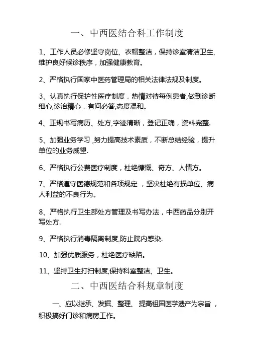 中西医结合科工作制度、规章制度、岗位制度及说明书