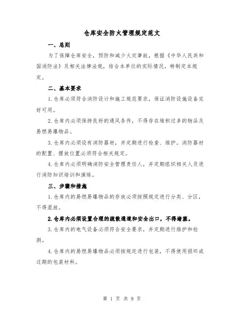 仓库安全防火管理规定范文（4篇）