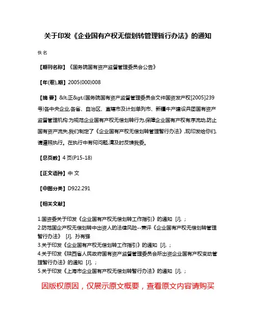 关于印发《企业国有产权无偿划转管理暂行办法》的通知