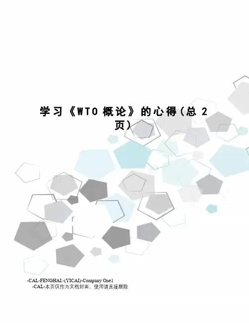 学习《WTO概论》的心得