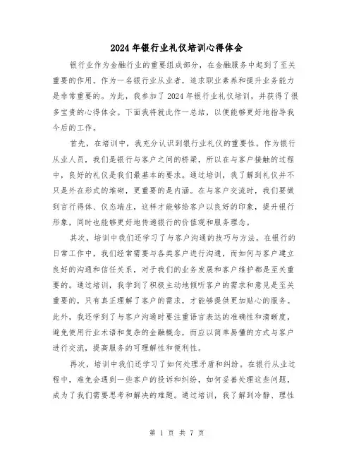 2024年银行业礼仪培训心得体会(3篇)