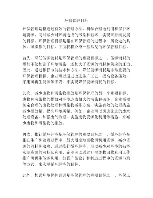 环保管理目标