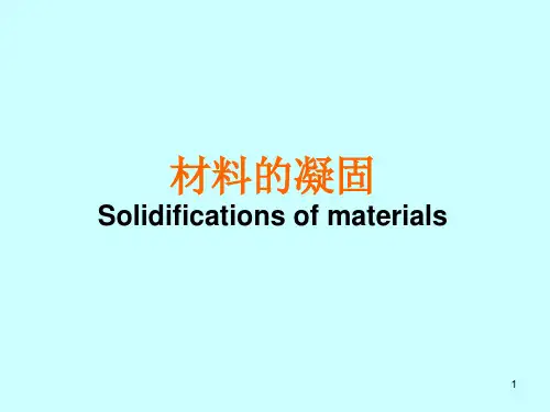 材料的凝固