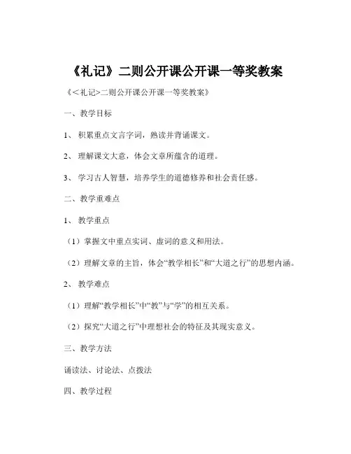《礼记》二则公开课公开课一等奖教案