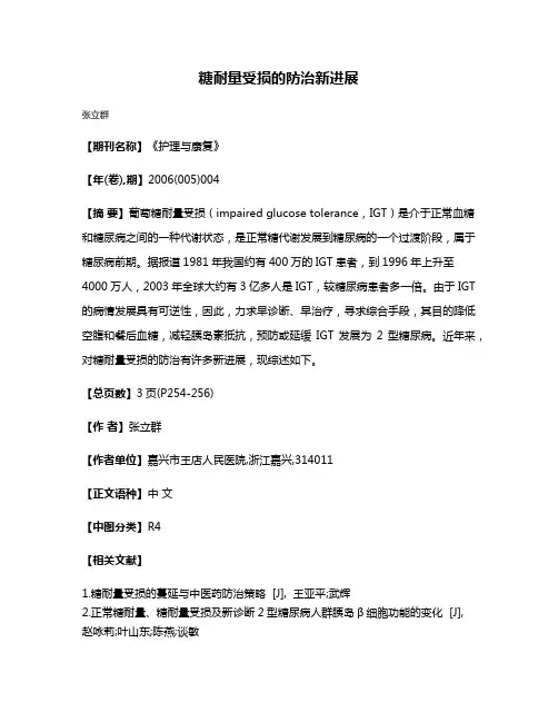 糖耐量受损的防治新进展