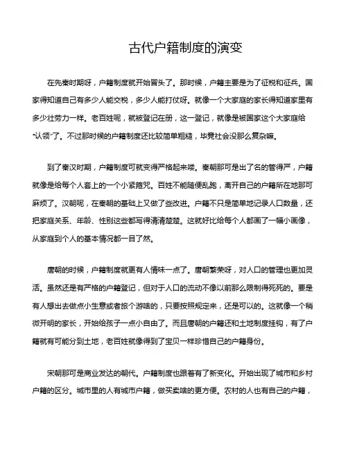 古代户籍制度的演变
