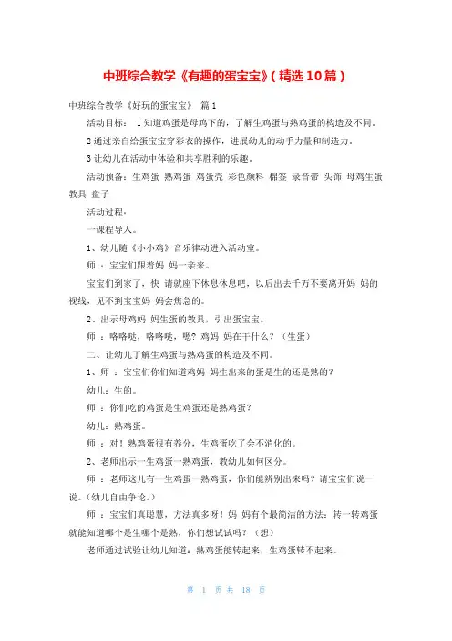 中班综合教学《有趣的蛋宝宝》(精选10篇)