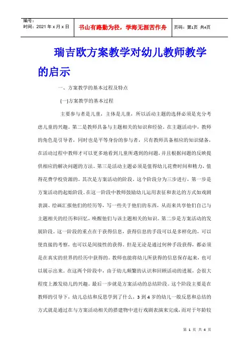 瑞吉欧方案教学对幼儿教师教学的启示