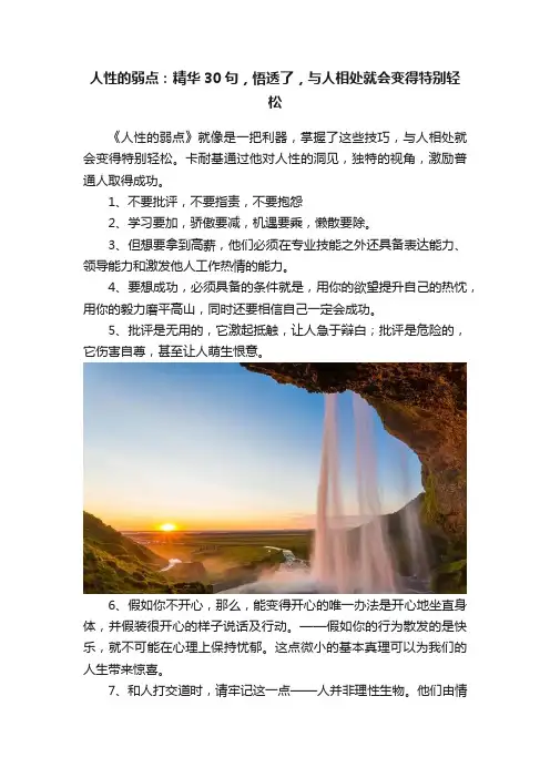 人性的弱点：精华30句，悟透了，与人相处就会变得特别轻松