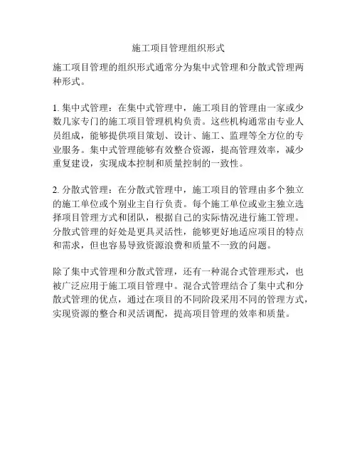 施工项目管理组织形式