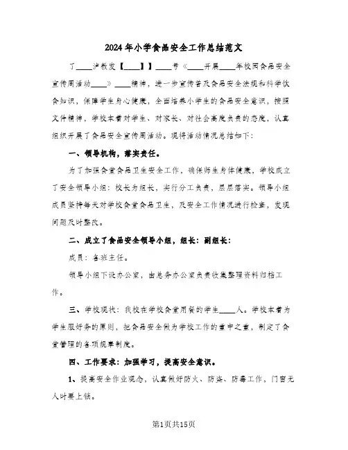 2024年小学食品安全工作总结范文(6篇)