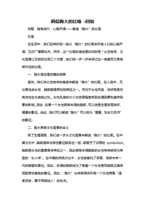 调侃胸大的比喻 -回复