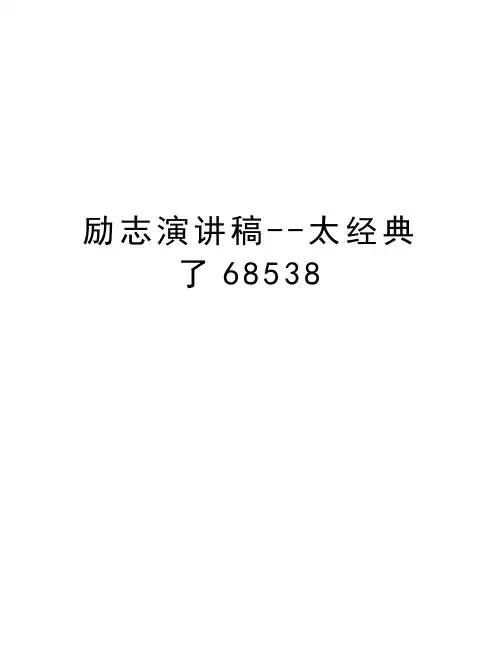 励志演讲稿--太经典了68538教学提纲