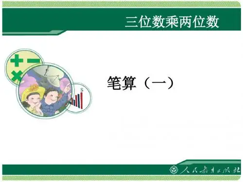 四年级数学上册三位数乘两位数笔算
