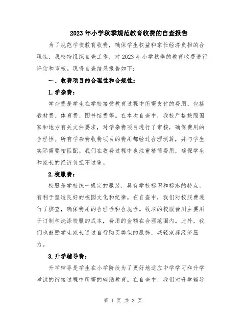 2023年小学秋季规范教育收费的自查报告