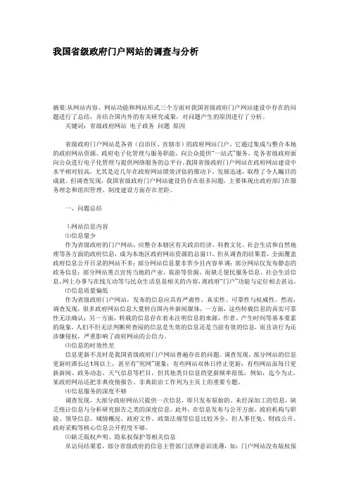 我国省级政府门户网站的调查与分析