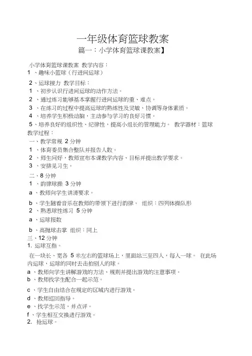 一年级体育篮球教案