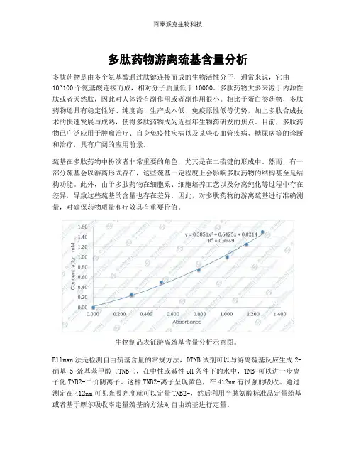 多肽药物游离巯基含量分析