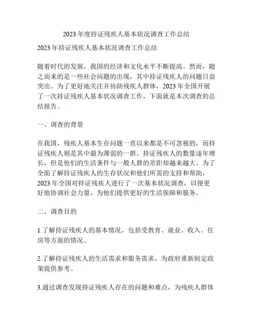持证残疾人基本状况调查工作总结