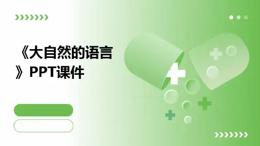 《大自然的语言》PPT课件