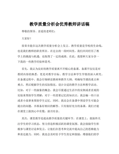 教学质量分析会优秀教师讲话稿