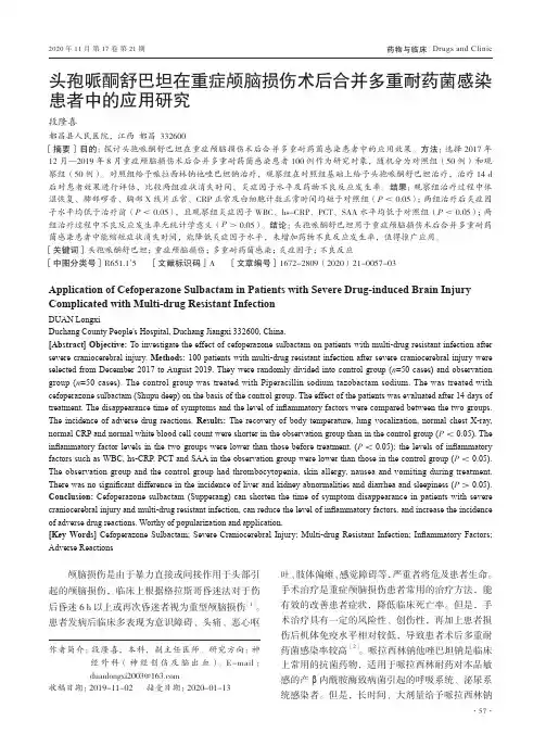 头孢哌酮舒巴坦在重症颅脑损伤术后合并多重耐药菌感染患者中的应用研究