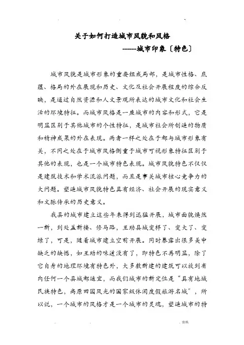 关于如何打造城市风貌和风格