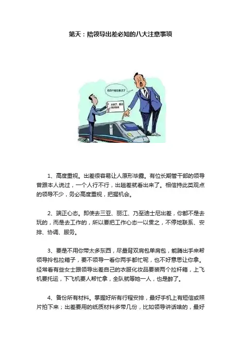第天：陪领导出差必知的八大注意事项