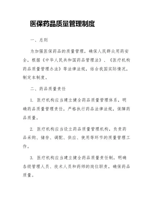 医保药品质量管理制度