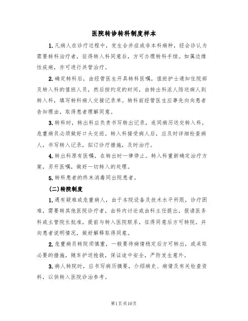 医院转诊转科制度样本（2篇）