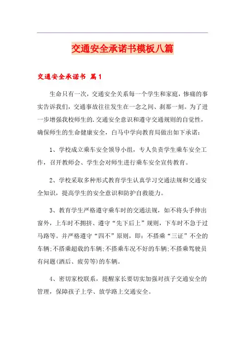 交通安全承诺书模板八篇