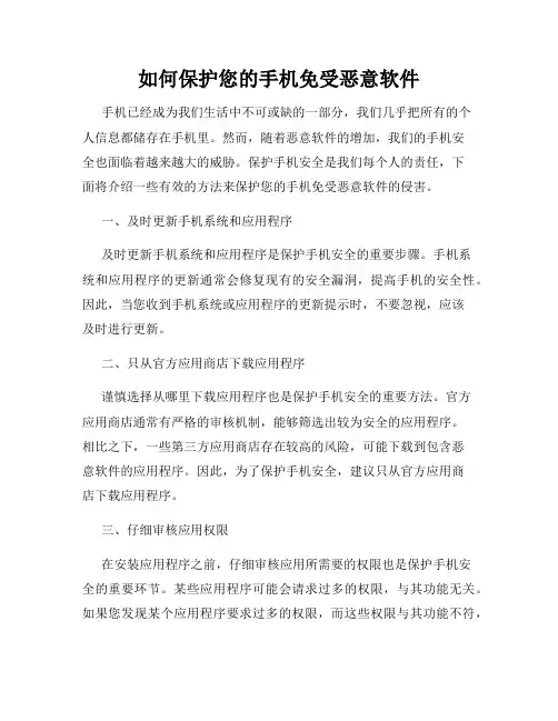 如何保护您的手机免受恶意软件