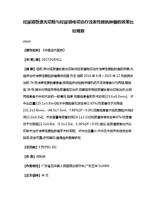 经尿道钬激光切除与经尿道电切治疗浅表性膀胱肿瘤的效果比较观察