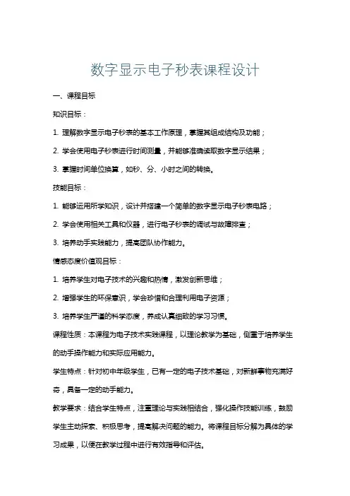 数字显示电子秒表课程设计