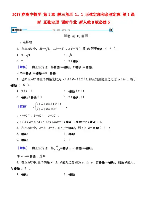 (新课标)高中数学第1章解三角形1.1正弦定理和余弦定理第1课时正弦定理课时作业新人教B版必修5