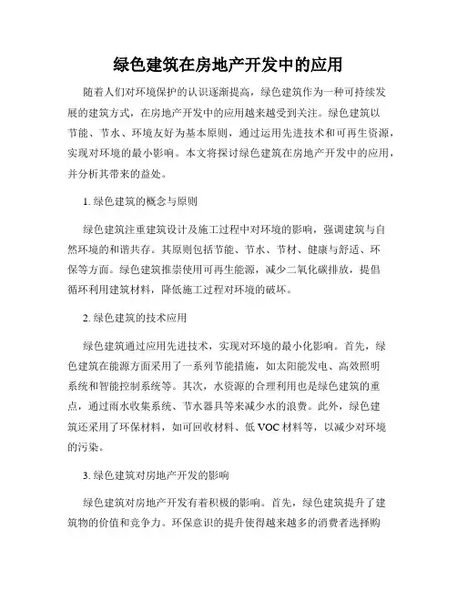 绿色建筑在房地产开发中的应用