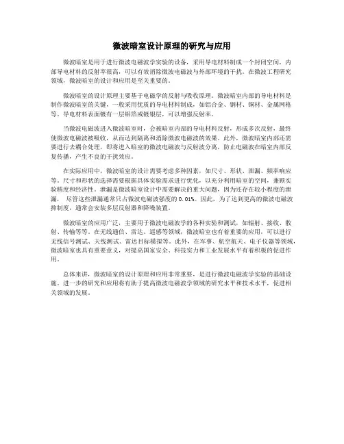 微波暗室设计原理的研究与应用