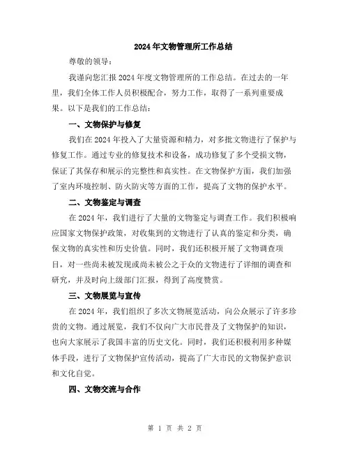 2024年文物管理所工作总结