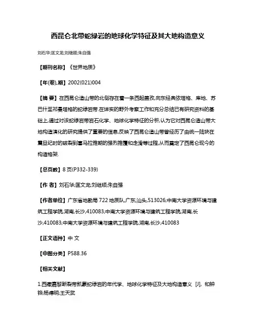 西昆仑北带蛇绿岩的地球化学特征及其大地构造意义