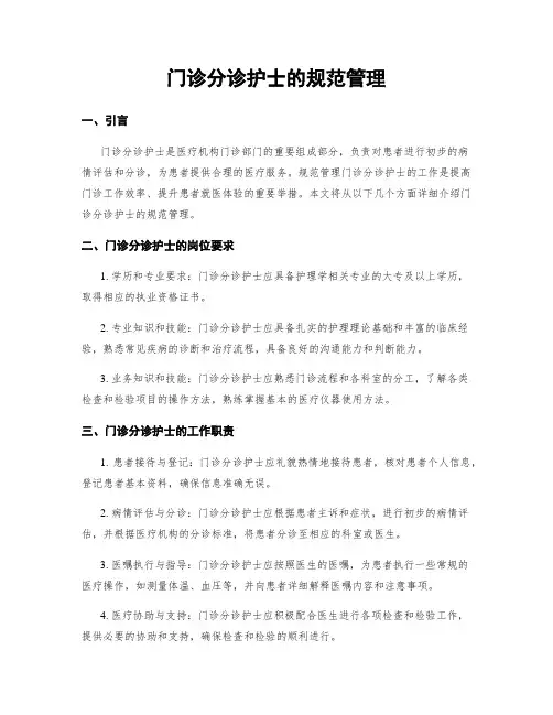 门诊分诊护士的规范管理