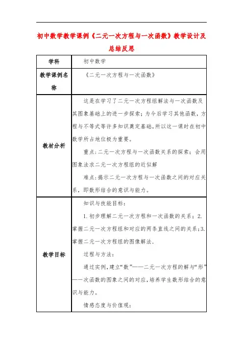 初中数学教学课例《二元一次方程与一次函数》教学设计及总结反思