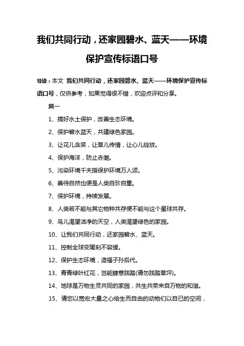 我们共同行动,还家园碧水、蓝天——环境保护宣传标语口号