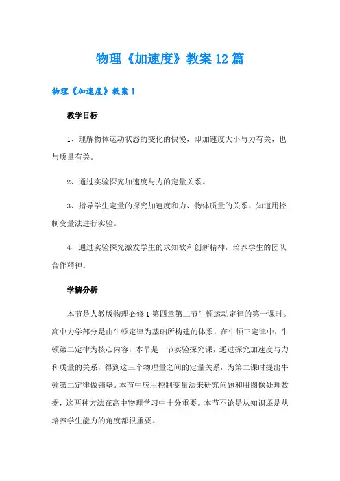物理《加速度》教案12篇